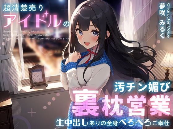 【クソエロ】超清楚売りアイドルの汚チン媚び裏枕営業〜生中出しありの全身ぺろぺろご奉仕〜｜ちゃんとぴ発電所