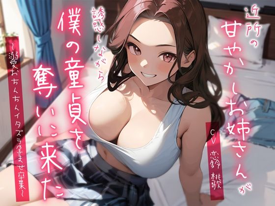 【クソエロ】近所の甘やかしお姉さんが誘惑しながら僕の童貞を奪いに来た〜溺愛おちんちんイタズラ孕ませ卒業〜｜ちゃんとぴ発電所