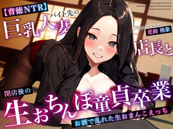 【クソエロ】【背徳NTR】バイト先の巨乳人妻店長と閉店後の生おちんぽ童貞卒業〜お酒で乱れた生おまんこえっち〜｜ちゃんとぴ発電所