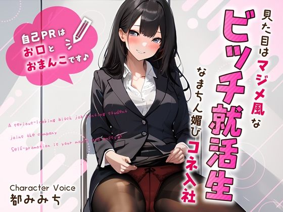 【クソエロ】見た目はマジメ風なビッチ就活生のなまちん媚びコネ入社〜自己PRはお口とおまんこです♪〜｜ちゃんとぴ発電所