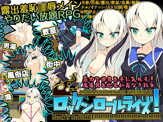 【クソエロ】ロックンロールライズ！｜あぶらそば日和