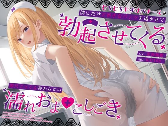 【クソエロ】むちむちドすけべナースが僕にだけド派手なパンツを透かせて勃起させてくる〜即尺ごっくん終わらない濡れおま◯こしごき〜｜うこんちゃん☆かんぱにぃ