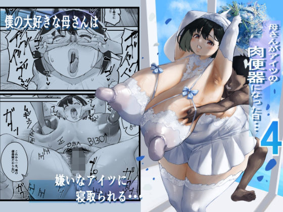 【クソエロ】ネトラレ母さん 母さんがアイツの肉便器になった日4｜爆π堂