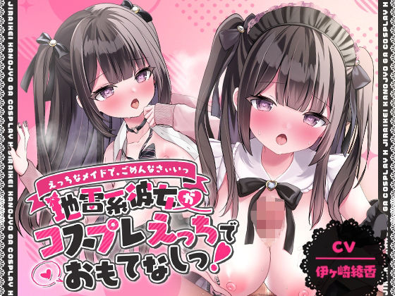 【クソエロ】「えっちなメイドで、ごめんなさぃいっ」 地雷系彼女がコスプレえっちでおもてなしっ！【アニメ版】｜ゆいみすサウンド
