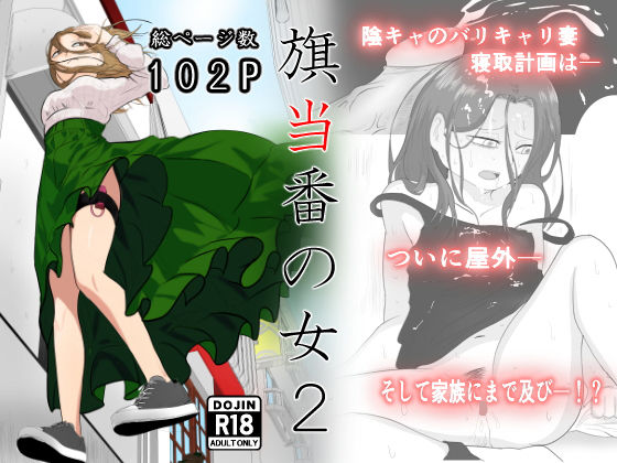 【クソエロ】旗当番の女2〜隠キャ男の元バリキャリ妻寝取計画〜｜左右加だだす