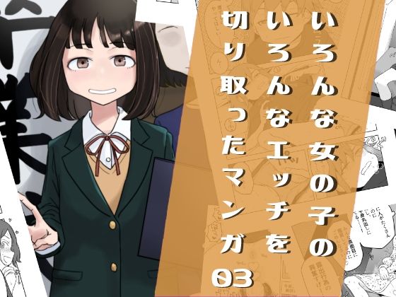 【クソエロ】いろんな女の子のいろんなエッチを切り取ったマンガ03｜はがーの視聴覚室