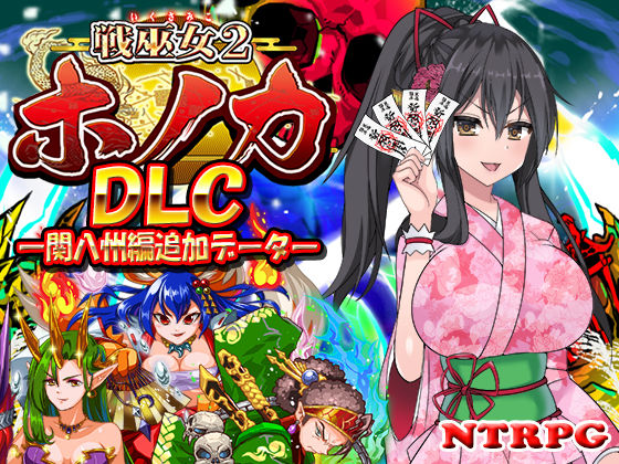 【クソエロ】【DLC】戦巫女ホノカ ―関八州編追加データ―｜東京妖異研究所