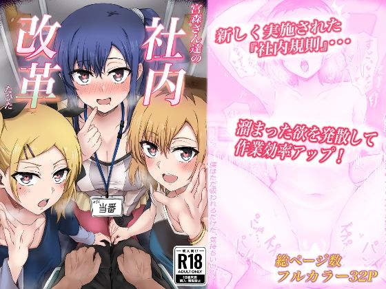 【クソエロ】宮森さん達の社内改革｜たひた荘