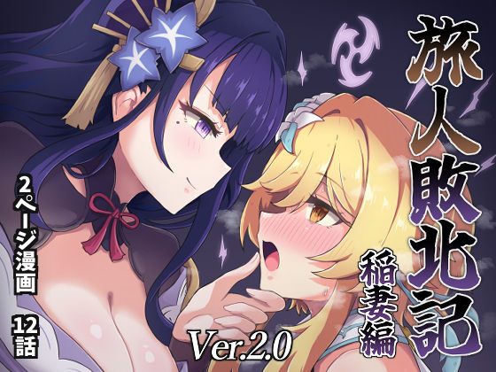 【クソエロ】旅人敗北記Ver.2.0 稲妻編｜パンダの缶詰