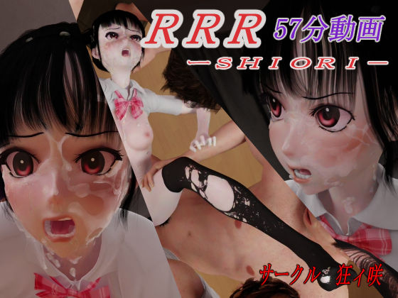 【クソエロ】RRR-SHIORI｜狂イ咲