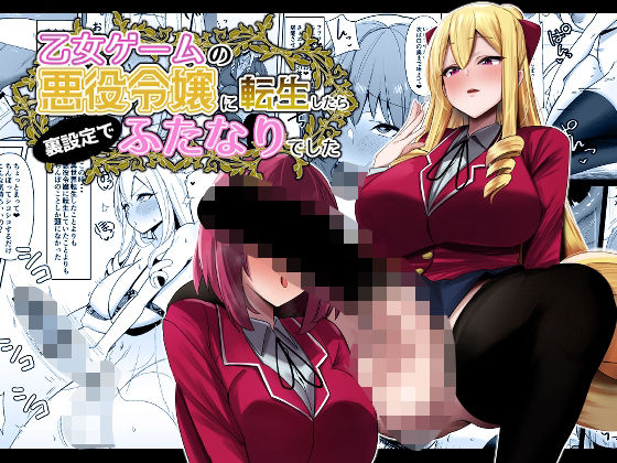 【クソエロ】乙女ゲームの悪役令嬢に転生したら裏設定でふたなりでした｜こすこ帝国
