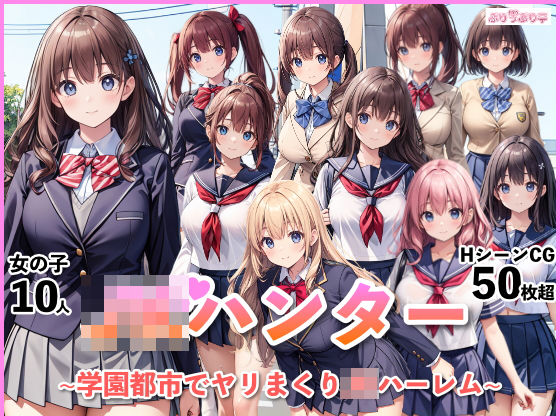 【クソエロ】JKハンター〜学園都市でヤリまくりJKハーレム〜｜ぷりっぷり亭