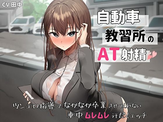 【クソエロ】自動車教習所教官のAT射精。ツンエロ指導でなかなか卒業させてくれない車中ムレムレ汗だくえっち｜バタリンコちゃん