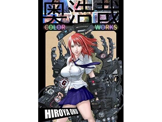 【クソエロ】奥浩哉 COLOR WORKS｜スタジオ奥