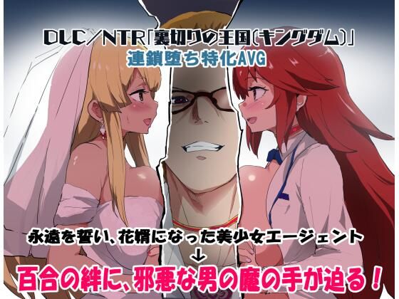 【クソエロ】エージェントシリウス DLC/NTR「裏切りの王国（キングダム）」｜ルナリアン
