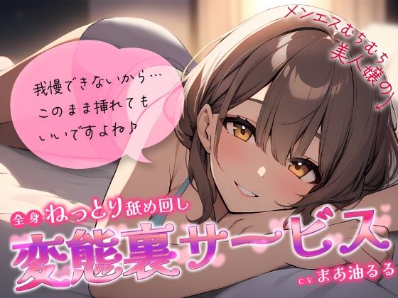 【クソエロ】メンエスむちむち美人嬢の全身ねっとり舐め回し変態裏サービス〜我慢できないから…このまま挿れてもいいですよね♪〜｜ちゃんとぴ発電所