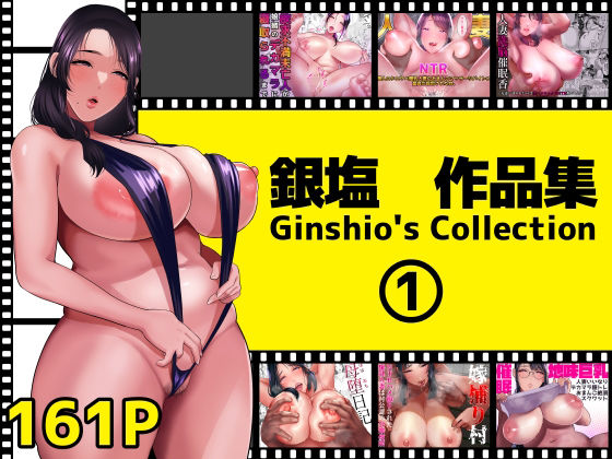 【クソエロ】銀塩作品集1｜銀しお本舗