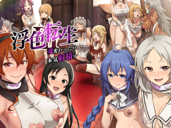 【クソエロ】浮色転生3〜魂変わったら 本気射精す〜｜chested