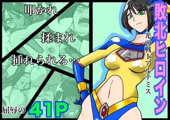 【クソエロ】光の戦士アルテミス｜もりえく