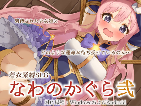 【クソエロ】着衣緊縛SLG なわのかぐら弐｜村雲茶屋