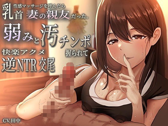 【クソエロ】乳首性感マッサージを呼んだら妻の親友だった。弱みと汚チンポ握られ快楽アクメ逆NTR交尾｜バタリンコちゃん