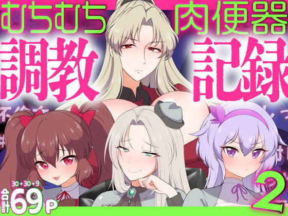 【クソエロ】むちむち肉便器調教記録！2 女学園編ー強気女をわからせー｜虎角煮ぷるぷる丼