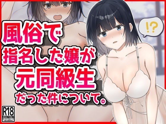 【クソエロ】風俗で指名した新人嬢が元同級生だった件について。｜音鳥心愛