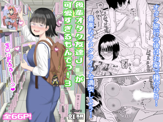 【クソエロ】後輩オタク友達JKが可愛すぎるもんでっ！3｜虹照