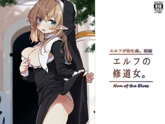 【クソエロ】エルフの修道女。｜いーすとはうす