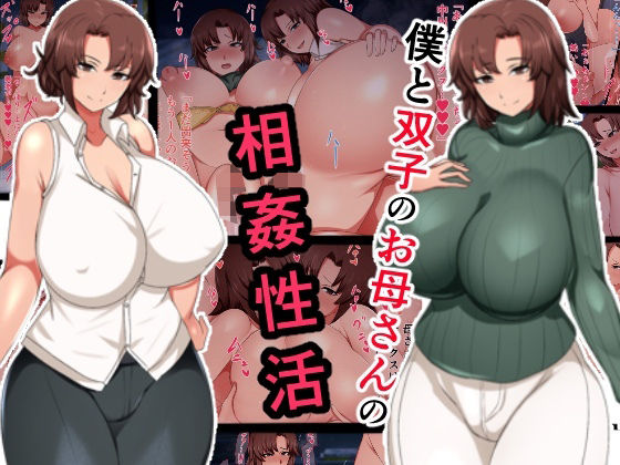 【クソエロ】僕と双子のお母さんと相姦性活｜ハスラーズ