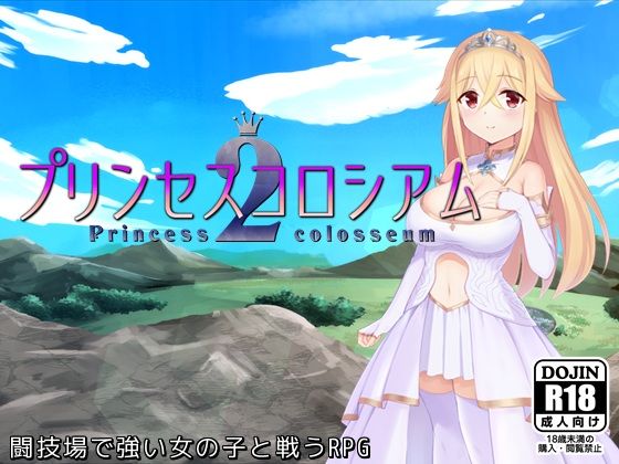 【クソエロ】プリンセスコロシアム2｜ふらむそふと