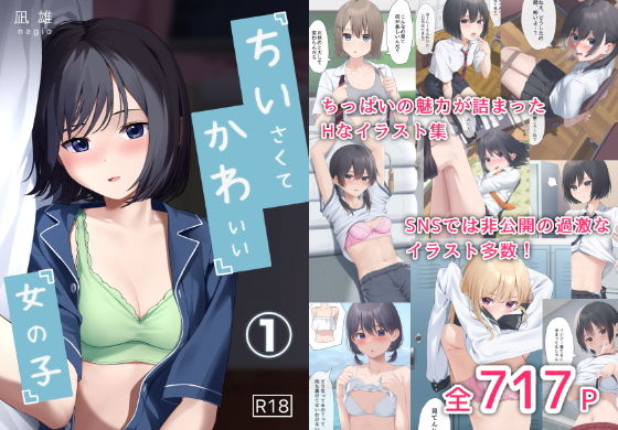 【クソエロ】ちいさくてかわいい女の子｜凪雄