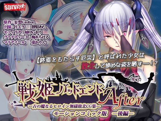 【クソエロ】戦姫バッドエンドAfter -古の魔なるヒロイン無様敗北CG集-モーションコミック版 後編（戦姫信徒化ルート）｜survive