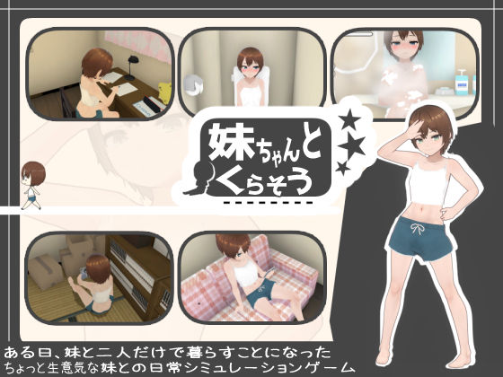 【クソエロ】妹ちゃんとくらそう｜あるぱか屋