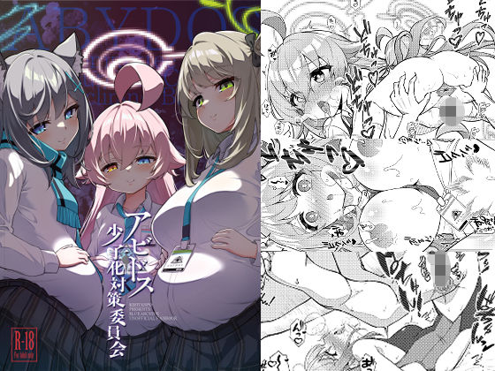 【クソエロ】アビドス少子化対策委員会｜桐たん舗