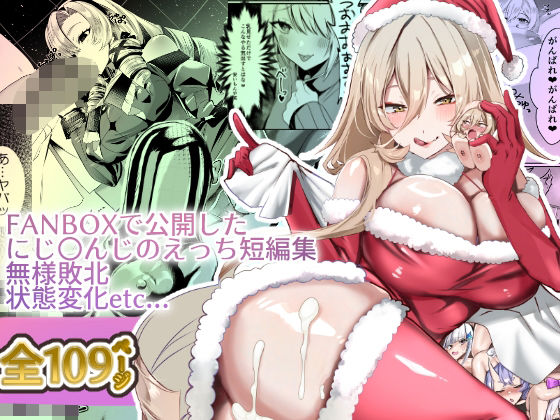【クソエロ】にじ〇んじエロshortまとめ｜ネッシートマト