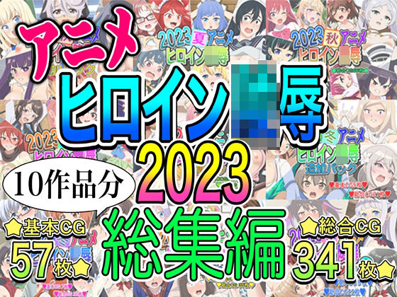 【クソエロ】アニメヒロイン凌●2023総集編｜いまがさ