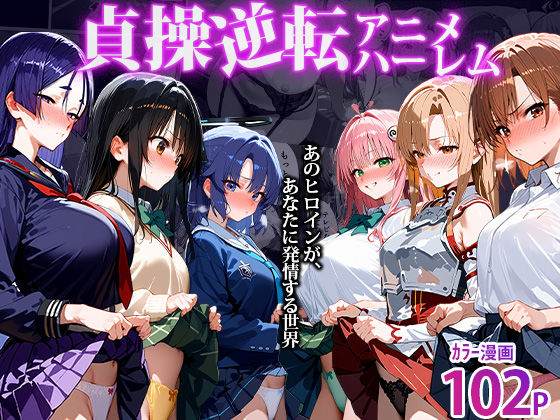 【クソエロ】〜貞操逆転アニメハーレム〜転生したら女余りの天国だった件｜clubB