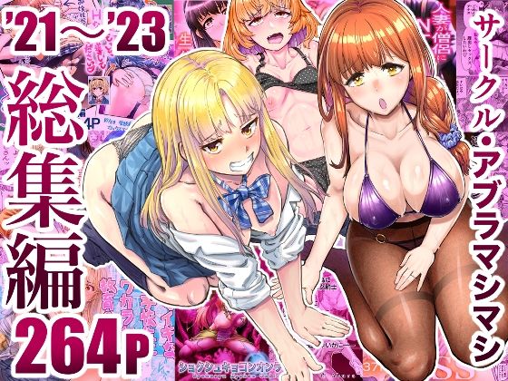 【クソエロ】サークル・アブラマシマシ’21〜’23総集編｜アブラマシマシ
