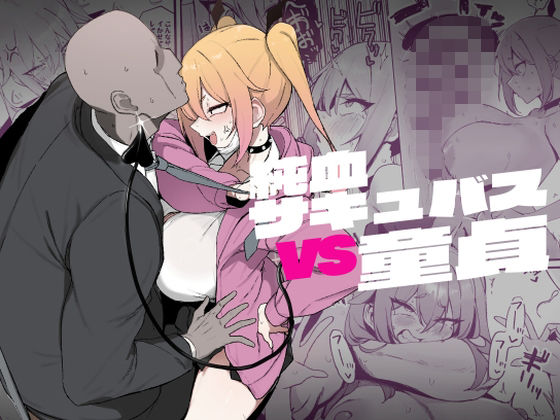 【クソエロ】純血サキュバスVS童貞｜WAKUWAKU DINING