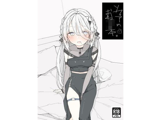 【クソエロ】ソフィアのおねショタ本｜お新香屋