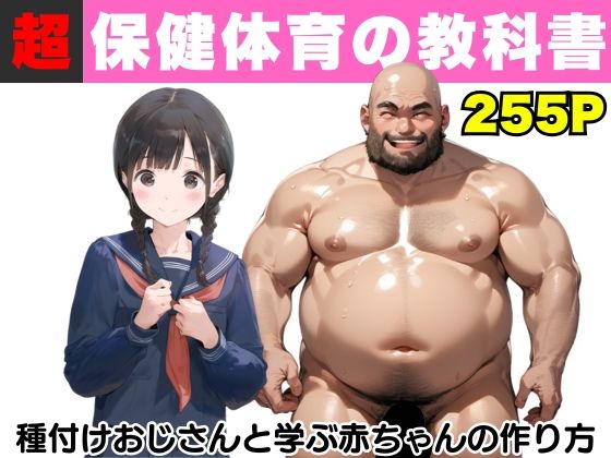 【クソエロ】【超保健体育の教科書】種付けおじさんと学ぶ赤ちゃんの作り方｜竿役が種付けおじさんじゃないとヌケないんだが・・・