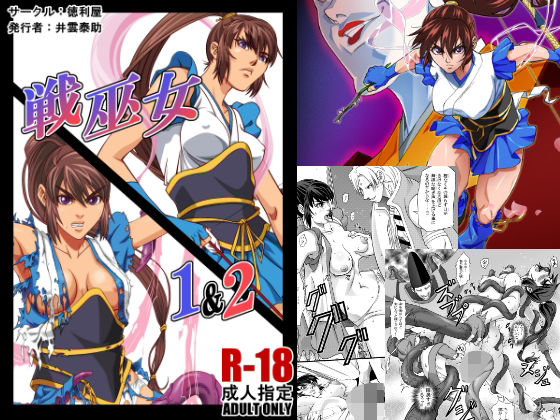 【クソエロ】戦巫女1＆2｜徳利屋