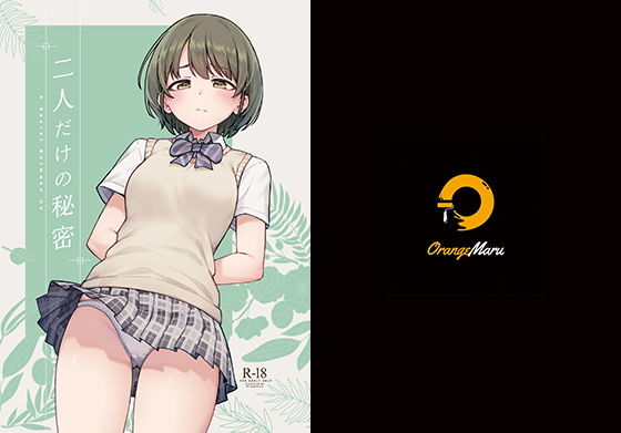 【クソエロ】二人だけの秘密｜OrangeMaru