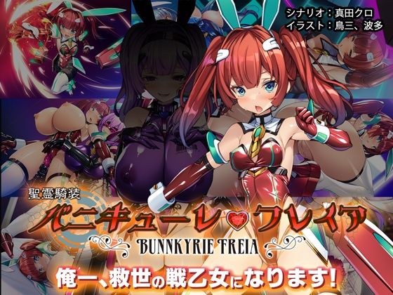 【クソエロ】聖霊騎装バニキューレ・フレイア｜とりのおいしいところ