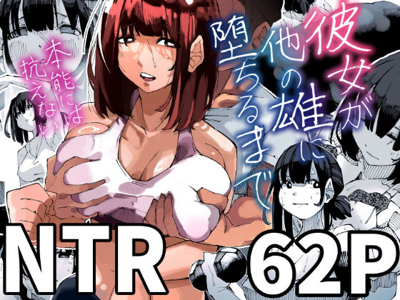 【クソエロ】彼女が他の雄に堕ちるまで｜寝床で二度寝