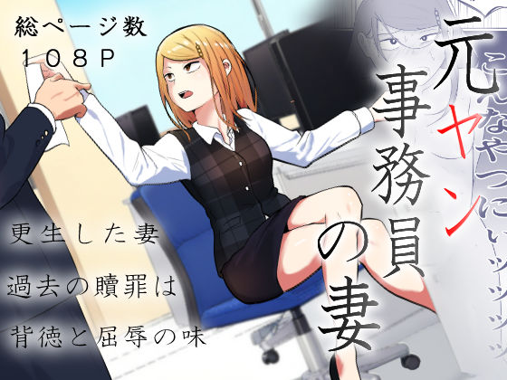 【クソエロ】元ヤン事務員の妻〜成り上がり社長のオヤジ狩り復讐計画〜｜左右加だだす