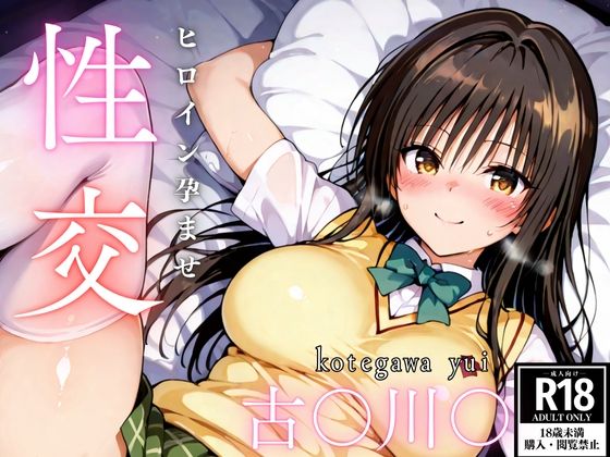 【クソエロ】ひろいん孕ませ性交 古手〇唯編｜ひろいんるーむ