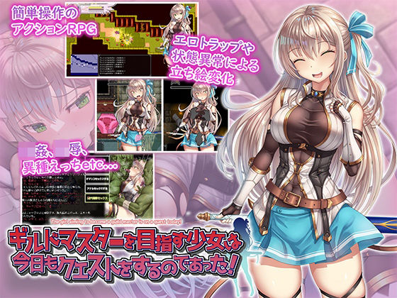 【クソエロ】ギルドマスターを目指す少女は今日もクエストをするのであった！｜フェアリーキー