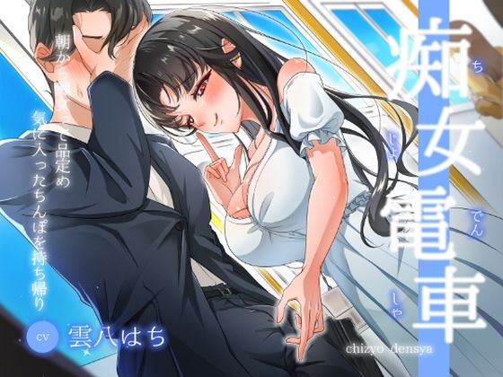 【クソエロ】【痴女電車】朝から痴女って品定め〜気に入ったちんぽを持ち帰り〜｜ヒトづまパラダイス